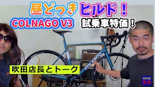 昼どっき、ヒルド！ COLNAGO V3。コルナゴのロードバイクを紹介。吹田店で試乗車特価やってます。【カンザキエバチャンネル】 [upl. by Noraed]