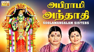 Abirami Andhadhi  Sulamangalam Sisters  அபிராமி அந்தாதி  Tamil Devotional Songs [upl. by Heringer]