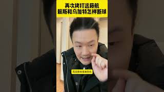 迪拜球王：再次拷打远藤航 赖斯和乌加特怎样断球 [upl. by Mairem]