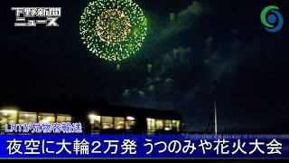 夜空に大輪2万発 うつのみや花火大会 宇都宮 LRTが見物客輸送 [upl. by Nawat]