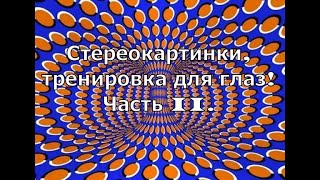 Стереокартинки  amazing stereogram Тренировка для глаз Часть 2 [upl. by Renwick]