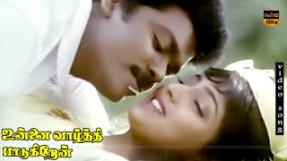 Oru Raagam Tharatha Veenai Song  Unnai Vaazhthi Paadugiren  Parthiban  HD Video Song [upl. by Asel425]