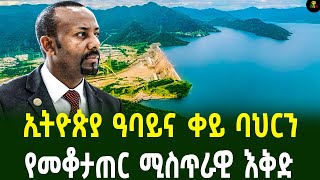 ኢትዮጵያ ዓባይና ቀይ ባህርን የመቆታጠር ሚስጥራዊ እቅድ [upl. by Cuhp416]