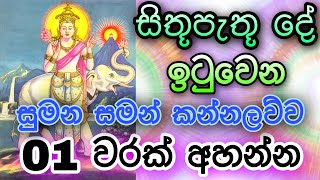 Sumana saman deviyo  God Sumana Saman  සමන් දෙවියෝ  Suniyam Deviyo Dadimunda Deviyo  සුමන සමන් [upl. by Hguh61]