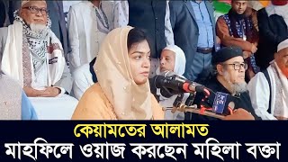 পুরুষ মাহফিলে বক্তব্য দিচ্ছেন মহিলা  কেয়ামতের আলামত  ফারুক আযম রঃ ছুন্নিয়া মাদরাসা চট্টগ্রাম [upl. by Eca]