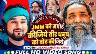 JMM को सपोर्ट कीजिये तीर धनुष वोट कीजिये Jharkhand Election Song Lalan Lahariyachunavsong virle [upl. by Ycak]