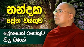 ප්‍රේතයෙකුගේ බණක්  Ven Kiribathgoda Gnanananda Thero [upl. by Penni563]