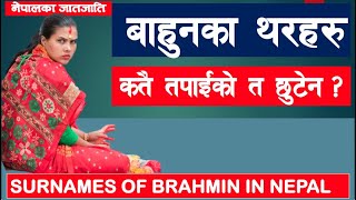 ब्राह्मण जातिका ११२ थर Surname of Brahmins in Nepal NEPAL UPDATE [upl. by Nospmas168]