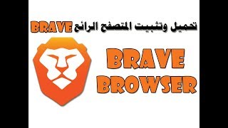 تحميل وتثبيت المتصفح الرائع brave browser [upl. by Fia]