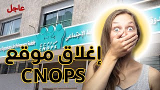 عاجل الإغلاق النهائي لموقع الصندوق الوطني لمنظمات الاحتياط الاجتماعي CNOPS [upl. by Htnicayh464]