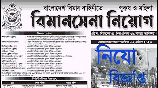 Biman Sena Circular 2022 Apply Now NewCircular [upl. by Bitthia]