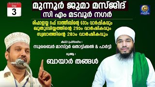 Bayar Thangal amp Zubair master Thottikal  Munnur Juma masjid  C m madavoor Nagar C media Live [upl. by Nerrot]