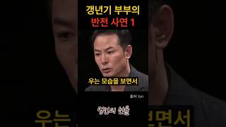 김창옥 갱년기 부부의 반전 사연 1편 위로 명언 동기부여 삶의지혜 인생조언 성공 감동 인생명언 자기개발 자기계발 행복 인간관계 [upl. by Abshier]