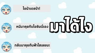 SIMSIMI 20  เดี๋ยวนะ ฟ้าใสมาโผล่ในซิมซิมิได้ยังไง [upl. by Irual]