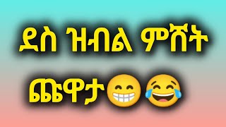 ደስ ዝብል ምሸት ጩዋታ [upl. by Mile744]