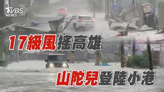 17級風搖高雄 山陀兒登陸小港｜TVBS新聞 TVBSNEWS01 [upl. by Nerland]