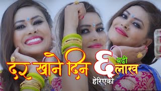 दर खाने दिनDar Khane din  New Nepali Teej song by Sunita Dulal [upl. by Leal]