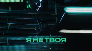 NEMIGA  Я не твоя  Премьера сингла ❤️‍🔥 [upl. by Esilehc]