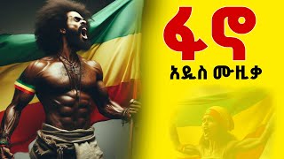 Fano music  ፋኖ ሙዚቃ  New Ethiopian music  አዲስ የኢትዮጵያ ሙዚቃ [upl. by Adnelg124]