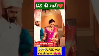 IAS की शादी🌼🌺New Video💚Srushti Deshmukh maam🌺❣️ Nagarjuna Gowda 🥰upsc iassrushti ias ytshort [upl. by Savell]