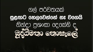 nisadas නිසදැස් ජීවිතයට පාඩමක් [upl. by Marutani721]