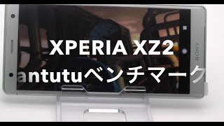 XPERIA XZ2 antutuベンチマーク スコア 能力 速度 速さは？ [upl. by Anilram298]