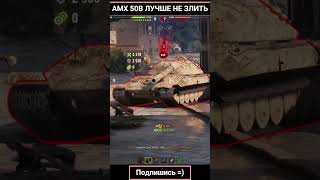 AMX 50B дамажит танки worldoftanks wot amx50b миртанков [upl. by Elaine]