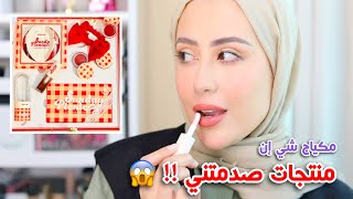 جربت مجموعه مكياج شي ان الجديده  منتجات صدمتني 😱  شهد ناصر 🌸 [upl. by Elleynod360]