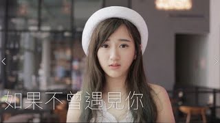 给前男友的歌 【如果不曾遇见你】完整版 MV [upl. by Aleras]