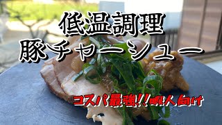 【チャーシュー】コスパ最強低温調理した豚肉ロースチャーシュー [upl. by Tarrsus419]