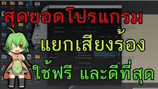 สุดยอดโปรแกรม Ai แยกเสียงร้องที่ฟรีและดีที่สุด UVR5  Studio One Zalay Beat [upl. by Iaw334]