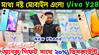 vivo y28 🔰 vivo y28 price 🔥 vivo y28 price in bangladesh 🔰 vivo mobile price in bangladesh 2024 [upl. by Ecile]