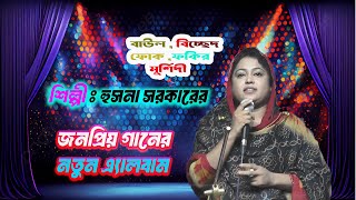 হুসনা সরকারের নতুন এলবাম  বাউল গান । বিচ্ছেদ গান । ফোক গান। মুর্শিদী গান  Baul Song  Bicched Gaan [upl. by Giacomo]