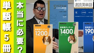 wordfullpower‼ 単語帳は五冊も必要か？ [upl. by Sergio771]