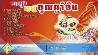 Chinese new year songs Happy Chinese New Year Khmer song 2018 [upl. by Megen804]