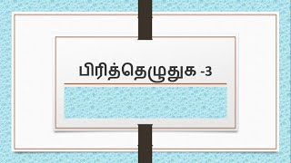 பிரித்தெழுதுக  3  Pirithu ezhuthuga in Tamil [upl. by Murrah]