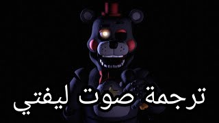 ترجمة صوت ليفتي Lefty voice translation [upl. by Mauceri]