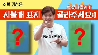 메가스터디 수학 김성은쌤  불꽃패밀리가 시불개 표지 골라주세요 [upl. by Quartet]