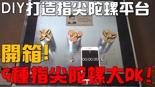 【Joeman】DIY打造指尖陀螺測試平台！9種指尖陀螺大PK！開箱 [upl. by Ranip]