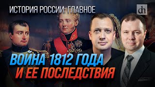 Часть 23 Война 1812 года и её последствия  Кирилл Назаренко и Егор Яковлев [upl. by Leirbag]