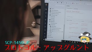 【ゆっくり解説】SCP1450JP プロトコル・アップグルント を解説 [upl. by Jed]