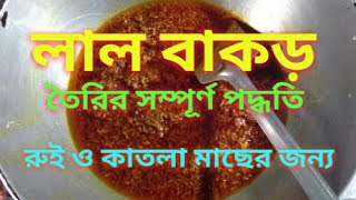 LAL BAKOR RECIPE লাল বাকড় তৈরির পদ্ধতি।। কাতলা ও রুই মাছের জন্য।। [upl. by Hplar47]