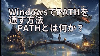 WindowsでPATHを通す方法 PATHとは何か？ [upl. by Lamrert]