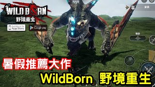 《WildBorn 野境重生》最新狩獵手機遊戲大作介紹試玩feat暑假大作 [upl. by Santoro]