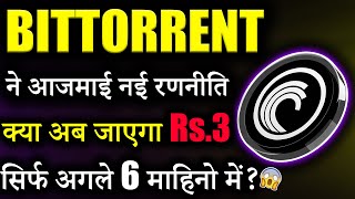 Bittorrent Coin क्या जाएगा ₹3 😱bittorrent coin news today btt News btt crypto crypto news today [upl. by Dej263]