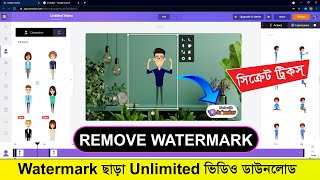 How to remove Watermark in video using animation software animakercom in bangla tutorial [upl. by Acireit744]