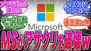 【マイクロソフト】Windows11のアプデが原因でUBIのゲームがクラッシュしまくるｗｗに関する海外の反応集【24H2MicrosoftUbisoft】 [upl. by Asirak]