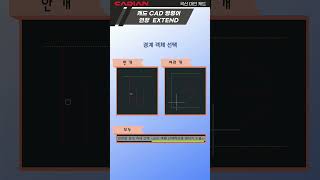 캐드 연장 CAD EXTEND 명령 캐디안 CADian [upl. by Annonyw492]