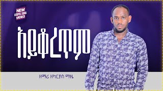 NEW GOSPEL SONGSINGER ZEKARIAS MAZE AYKORETM አይቆረጥም 20152023 [upl. by Daniella608]