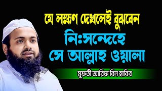 যে লক্ষণ দেখেলেই বুঝবেন নিসন্দেহে সে আল্লাহ ওয়ালা Mufti Arif Bin Habib আরিফ বিন হাবিব নতুন ওয়াজ [upl. by Ray]